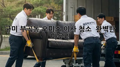 구미 부곡동 오피스 이사 청소 ✨ 완벽한 마무리!