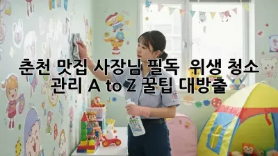 춘천 맛집 사장님 필독! ✨ 위생 청소 관리 A to Z 꿀팁 대방출 🍯