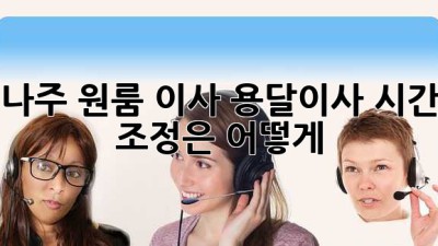 나주 원룸 이사, 용달이사 시간 조정은 어떻게?