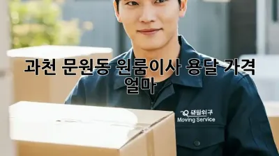 과천 문원동 원룸이사, 용달 가격 얼마?