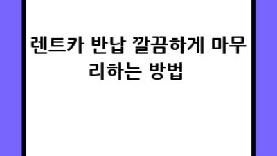 🚗 렌트카 똑똑하게 예약하고 변경, 취소하는 법! 꿀팁 대방출 🍯