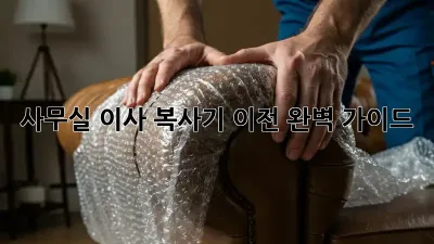 사무실 이사? 복사기 이전, 완벽 가이드!