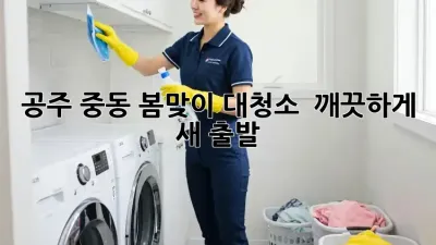 🌸 공주 중동 봄맞이 대청소, ✨ 깨끗하게 새 출발!