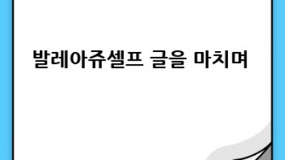 셀프 발레아쥬: 나만의 스타일 만들기 가이드 ✨