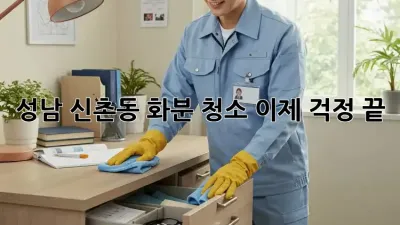 성남 신촌동 화분 청소, 이제 걱정 끝!