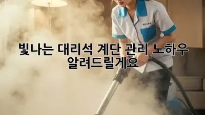 빛나는 대리석 계단, 관리 노하우 알려드릴게요! ✨