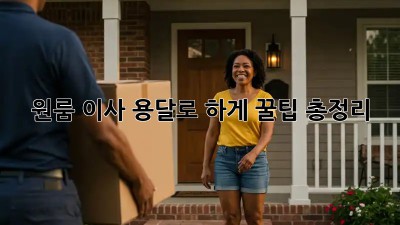 원룸 이사, 용달로 轻松하게! 꿀팁 총정리