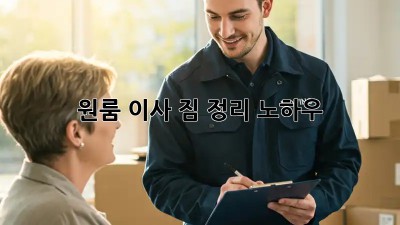 원룸 이사, 짐 정리 노하우!