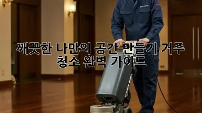 깨끗한 나만의 공간 만들기: 거주 청소 완벽 가이드
