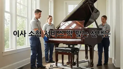이사 소형 서비스, 딱 맞는 선택은? ✨